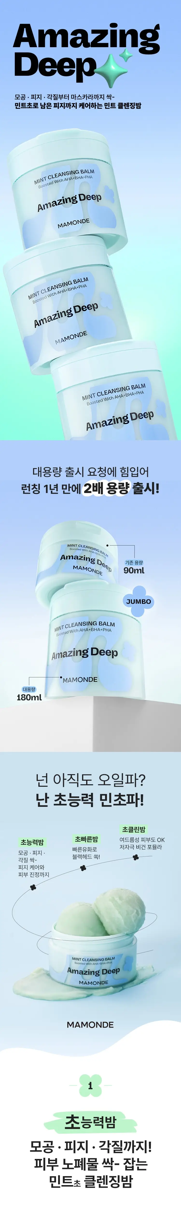 [대용량/피지클렌징] 마몽드 어메이징 딥 민트 클렌징 밤 180ml 상세페이지 2
